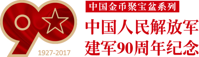 中国人民解放军建军90周年纪念聚宝盆系列火热销售中!