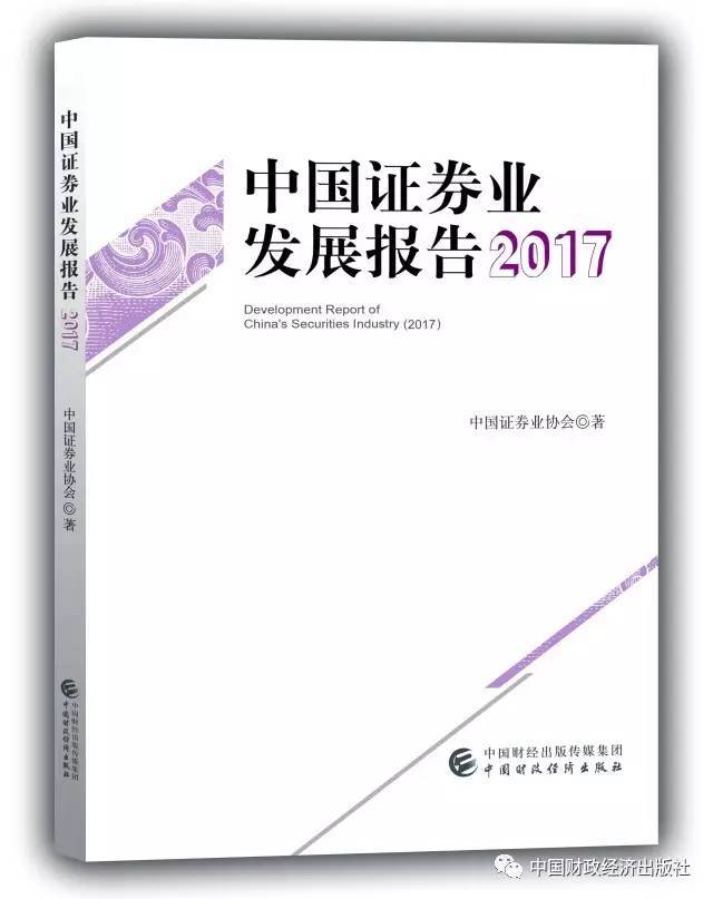 中国证券业发展报告2017 | 新书推荐