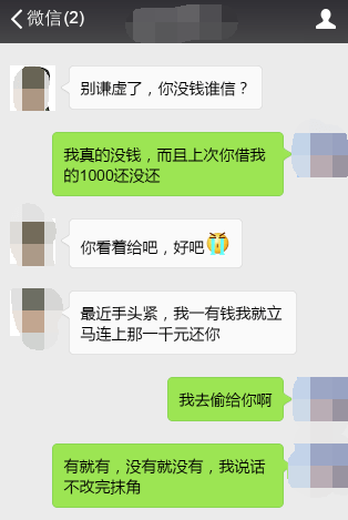 朋友借钱不还 聊天记录被曝光 这就是现实!