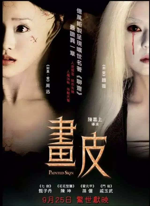 《画皮》系列,周迅与赵薇的女一女二之争.