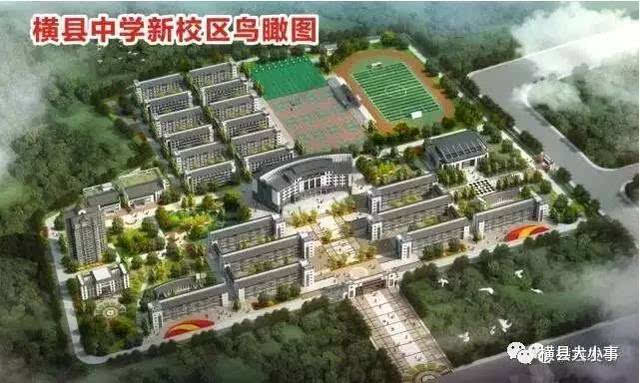 15条简讯:横县中学新校区,民中新校区加快建设步伐