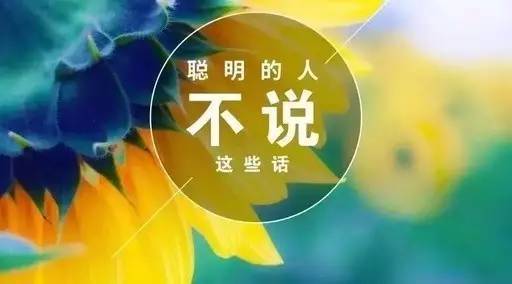 老年三不交 不交言而无信之人 不交口蜜腹剑之人 不交唯利是图之人