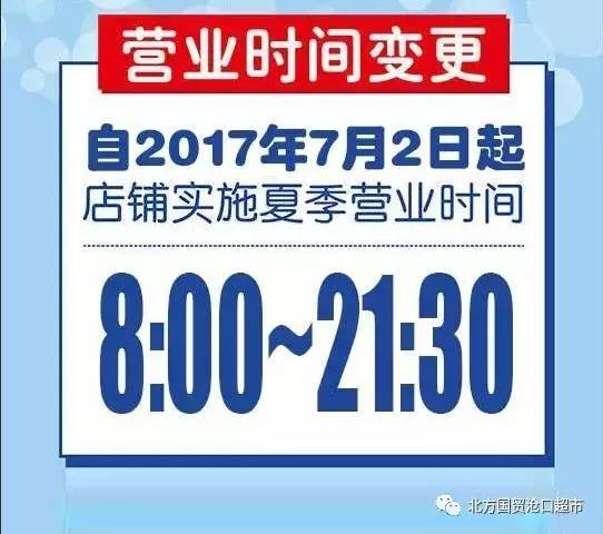 【重要通知】北方国贸沧口超市营业时间调整啦,夏季狂欢模式已开启!