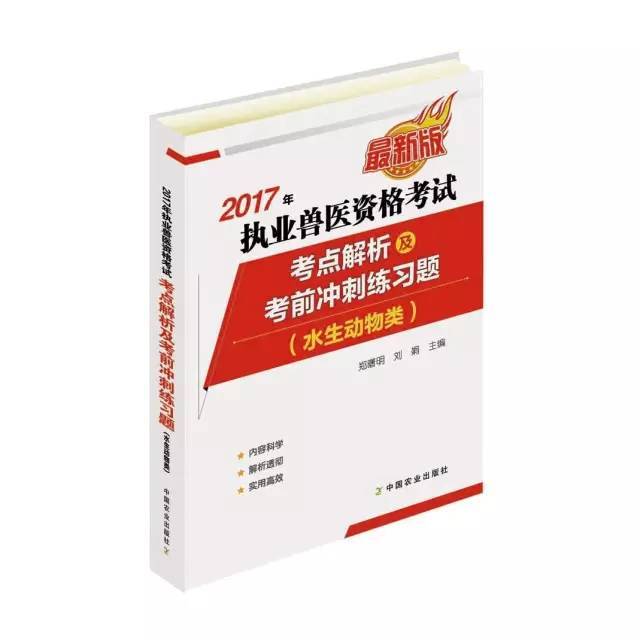 最后冲刺】2017年执业兽医资格考试用书选购 当日发出