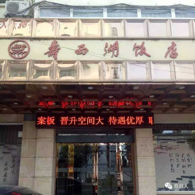 寿西湖饭店