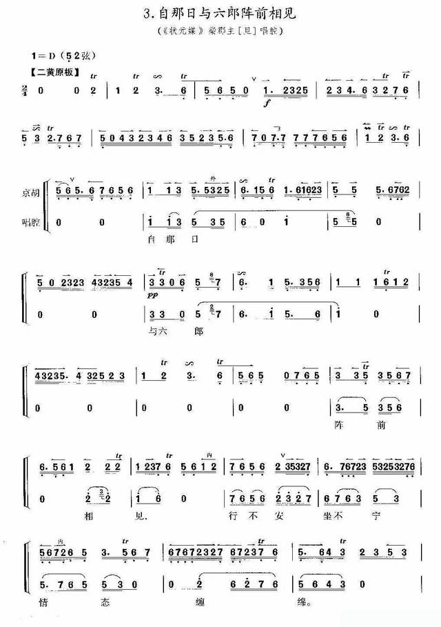 京胡考级谱 自那日与六郎阵前相见 京剧《状元媒》选段