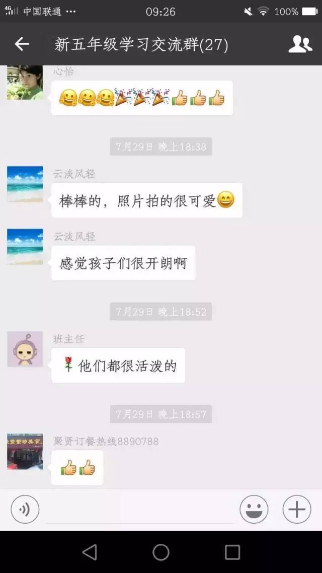 老师和家长们的微信沟通