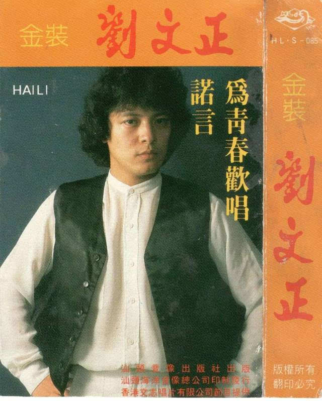 刘文正的专辑我只保留了一盒,这是1987年出版的.