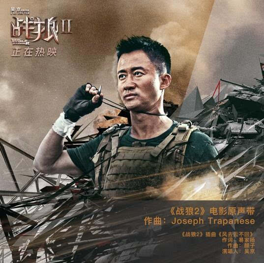 《战狼2》ost霸榜背后:太合音乐集团频频打造影视音乐爆款