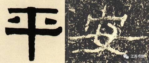 隶书:伊秉绶《隶书七言联》的"平",《石门颂》的"安"