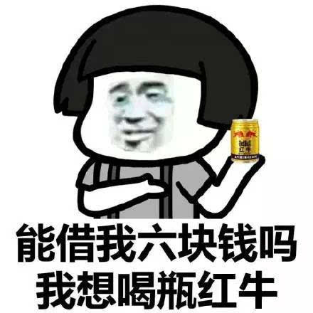 表情包 能借我三块钱吗,我想喝瓶雪碧!