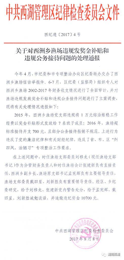 关于对西洲乡渔场违规发奖金补贴和违规公务接待问题的处理通报