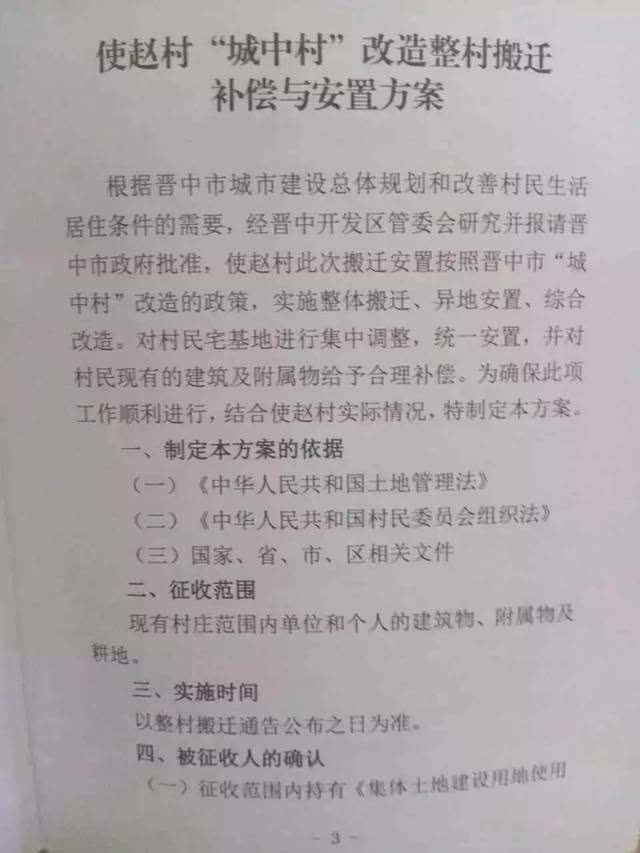 榆次使赵整村拆迁正式开始!安置和补偿方案曝光,能赔多少钱?