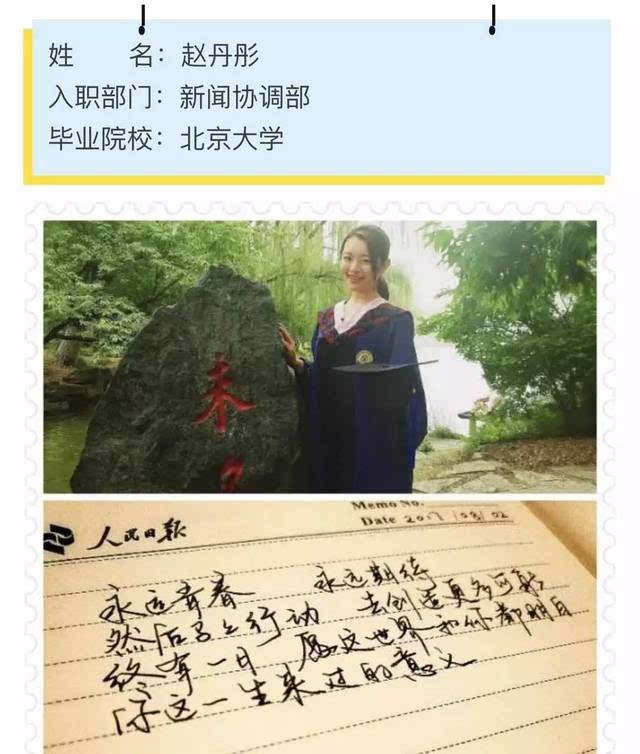 同样被新闻协调部招录的北京大学毕业生赵丹彤,从公开信息可知其2015