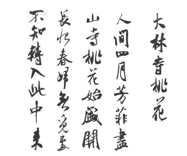 新书| 中国历代书法名家作品集字·米芾·唐诗