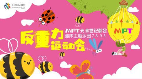 活动主题 北方网×mpt天津世纪都会 反重力运动会 亲子趣味挑战赛