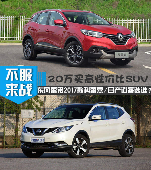 20万买高性价比suv 东风雷诺2017款科雷嘉/日产逍客选谁?