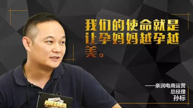 《母婴王牌说》亲润电商运营总经理 孙标先生专访