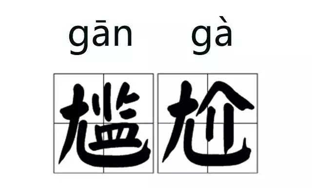 之前有一则新闻,台"教育部"重编的"国语辞典修订本"中,"尴尬"的读音念