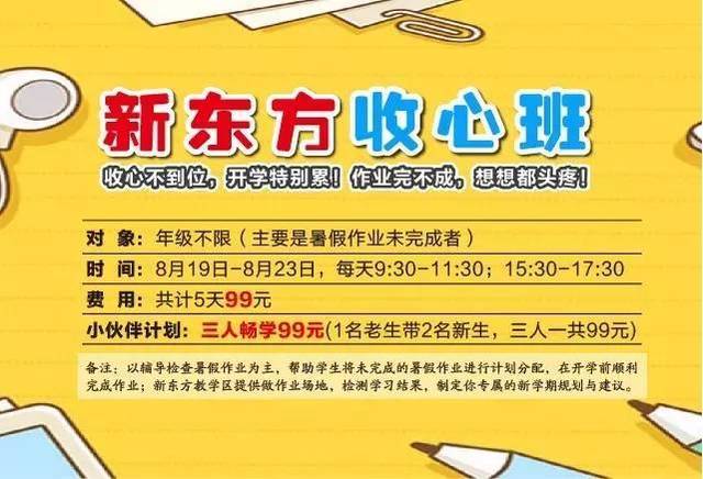 只需99元?新东方暑假收心班来袭!