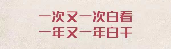 一次又一次白看 一年又一年白干!你看房10年却依然没买房