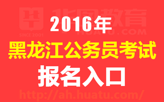 2016黑龙江公务员考试招录1393人