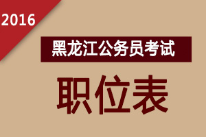 2016年黑龙江公务员考试职位表