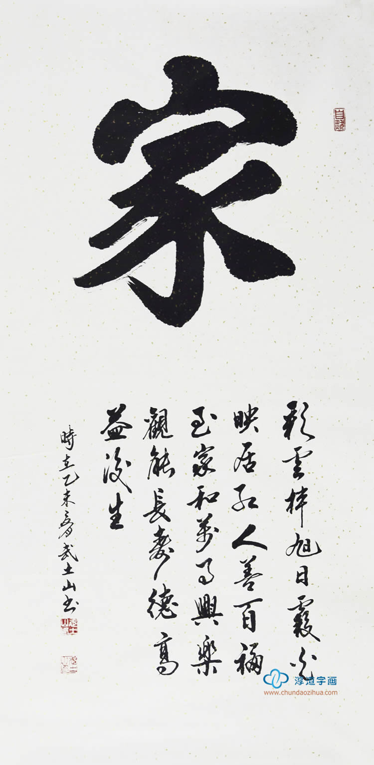 淳道字画签约画家 武土山四尺竖幅书法作品行书《家》