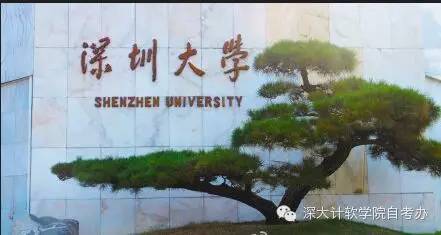 中专、技校、高中、大专想提升学历?深圳大学