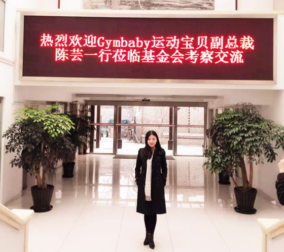 运动宝贝副总裁出席中国光华科技基金会