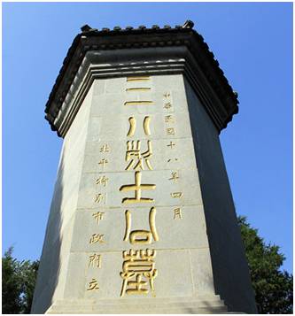 1929年建立,为纪念1926年"三一八"惨案牺牲的47名烈士.