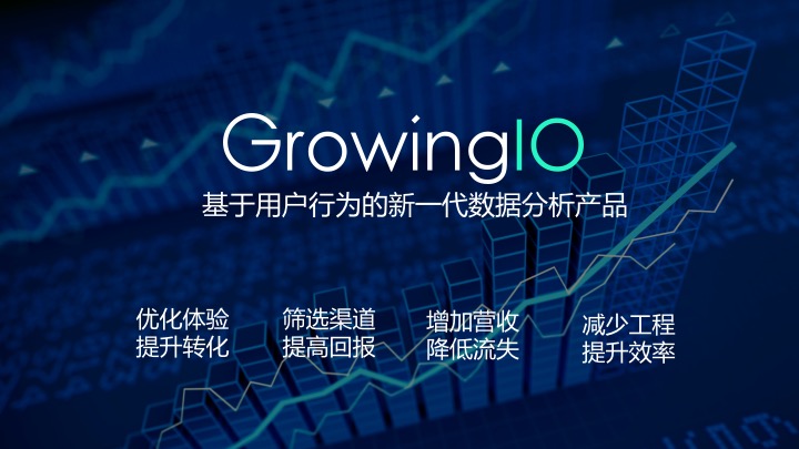 GrowingIO 吴继业:数据驱动精细运营实现客户