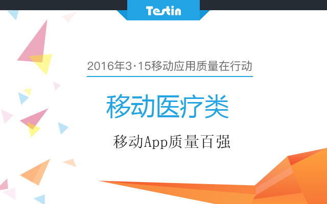 315移动应用质量在行动 移动医疗类app百强