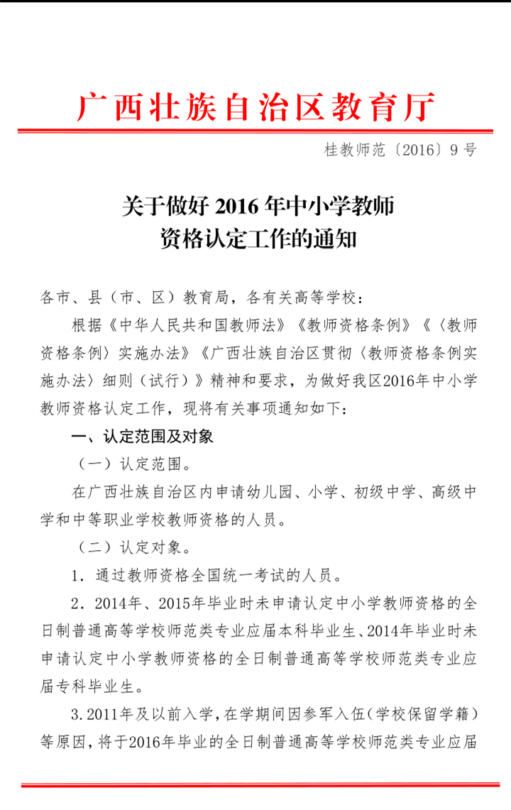 2016广西中小学教师资格认定工作通知