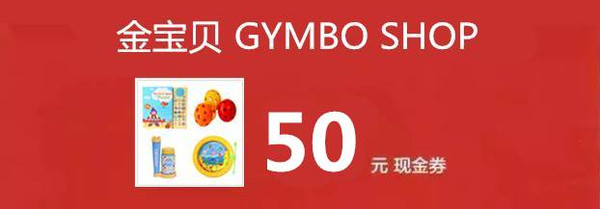 200元现金抵用券 gymbo shop50元现金券 金宝贝经典行李牌,就是这么