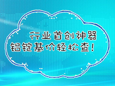 铝锭基价查询工具【行业神器发布】-搜狐