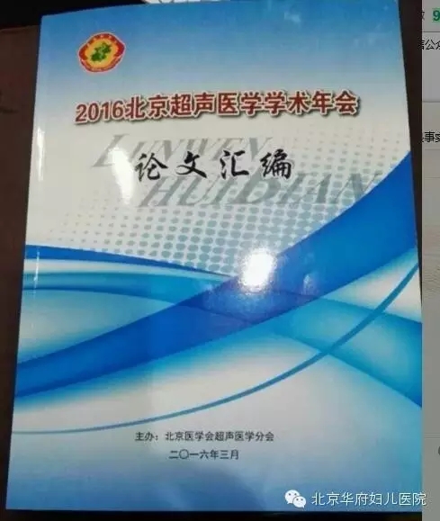 华府超声科参加2016年北京超声医学学术年会