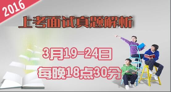 2016年上海公务员面试真题3月22日上午面试题