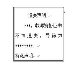 2016河南省教师资格考试证书遗失或损毁的处