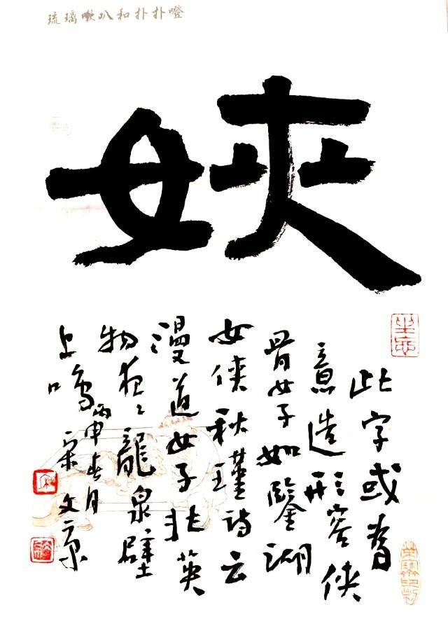 或为意造(也许古字曾有),形容侠骨女子,如江湖女侠秋瑾……(3月5日书)