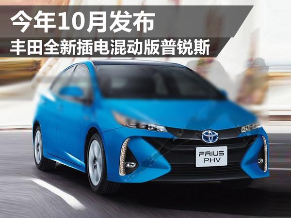 丰田全新插电混动版普锐斯 今年10月发布 - 微