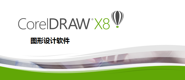 CorelDRAW X8简体中文版 全新上市_快讯_电