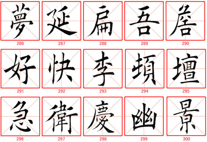 田蕴章楷书300字(学习田楷书法必备)