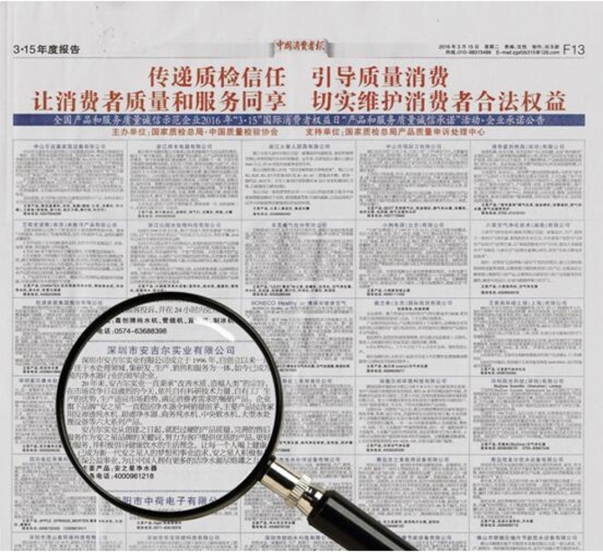 安之星净水器3.15荣登《中国消费者报》 - 微信