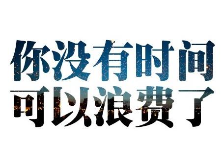 网络赚钱路上一定要想尽办法拥有持续性收入 