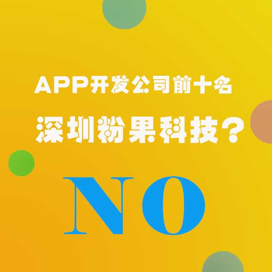 app开发公司前十名之粉果科技?