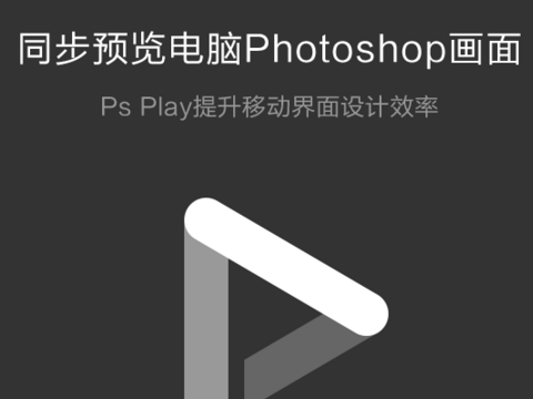 Ps Play--移动设备实时预览Photoshop的设计稿