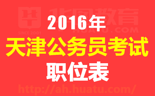 2016天津公务员考试职位表 职位表汇总下载