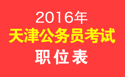 2016天津公务员考试职位表下载-天津人事考试