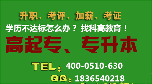 在无锡工作多年,想在考个本科文凭?选择科高教